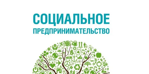 Социальное предпринимательство.