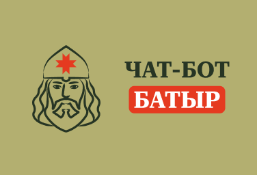 Чат-бот «Батыр».