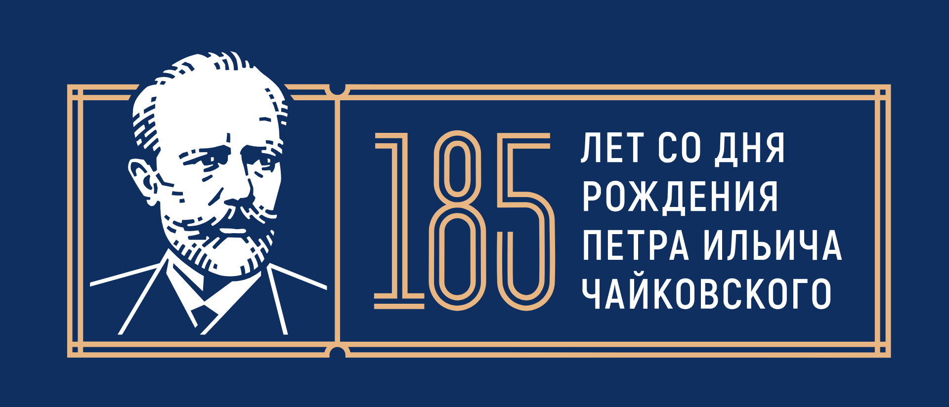 185-летие П.И. Чайковского.