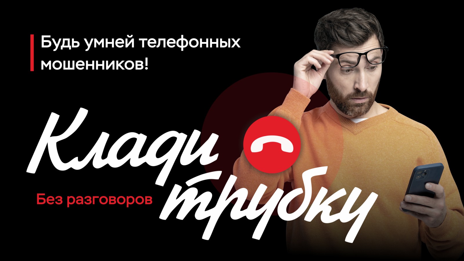 Информационная кампания по кибербезопасности «Клади трубку».