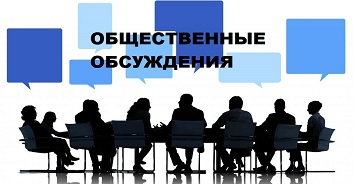 Общественные обсуждения.