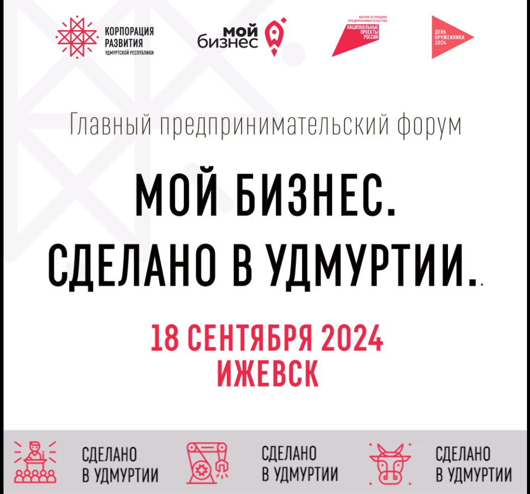 До начала главного бизнес-форума осени - «МОЙ БИЗНЕС. СДЕЛАНО В УДМУРТИИ» (16+) осталось 7 дней!.