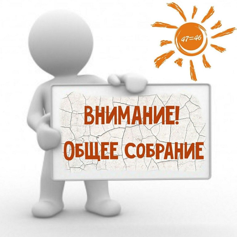Уведомление о проведении общего собрания.
