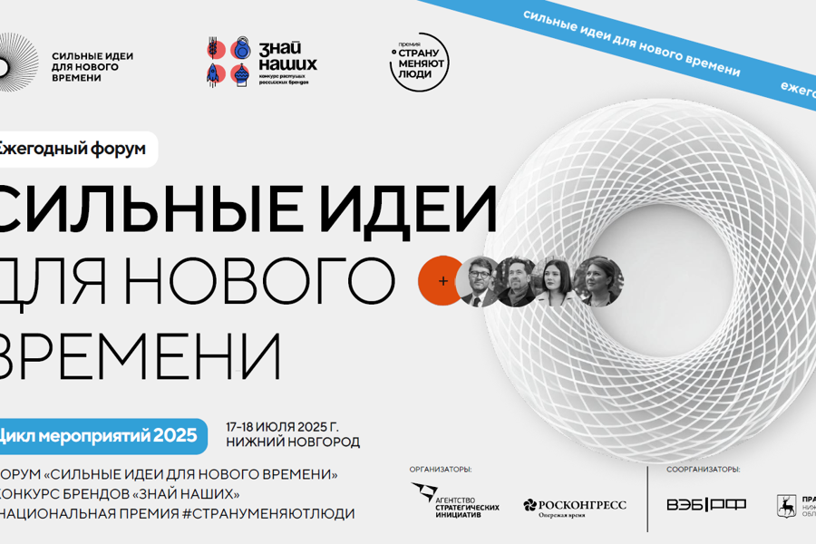 Форум &quot;Сильные идеи для нового времени&quot;.