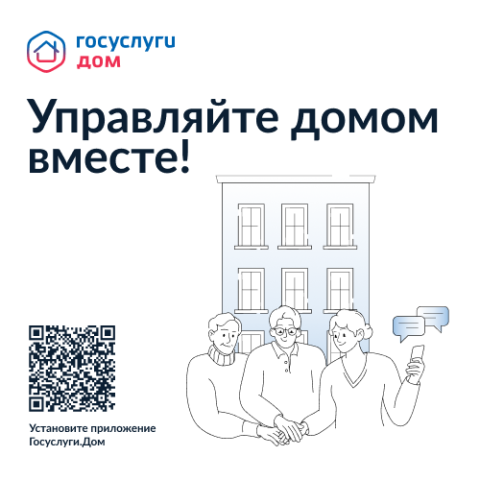 Новое мобильное приложение ГИС ЖКХ «Госуслуги.Дом».