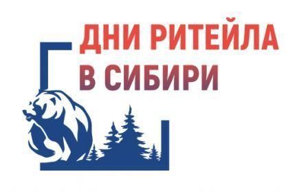 Межрегиональный бизнес-форум «Дни ритейла в Сибири».