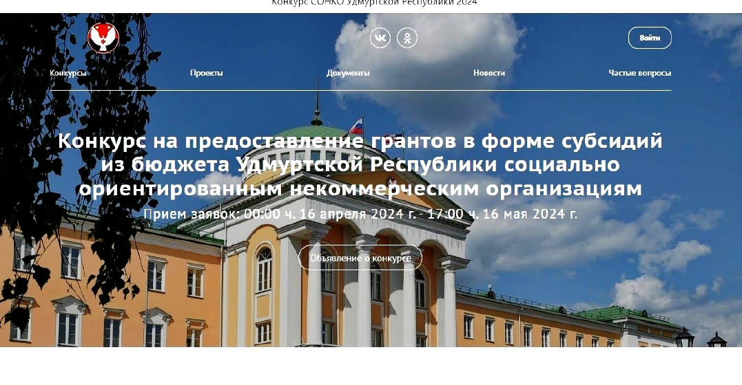 Объявление о проведении конкурса на предоставление грантов в форме субсидий из бюджета Удмуртской Республики социально ориентированным некоммерческим организациям в 2024 году.