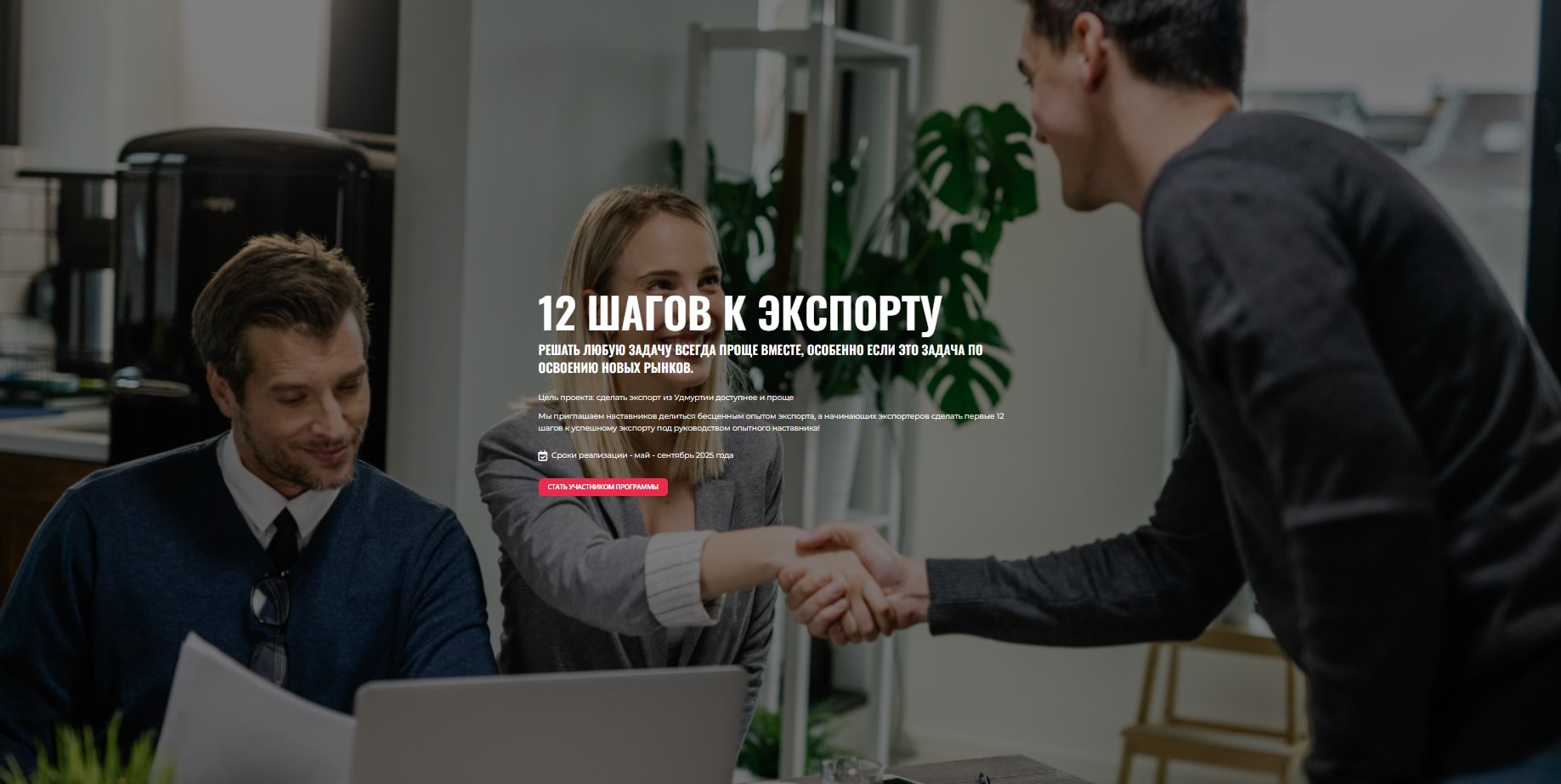 Экспортное наставничество «12 шагов к экспорту»,.
