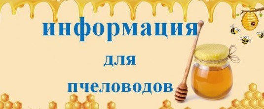 Информация для пчеловодов.
