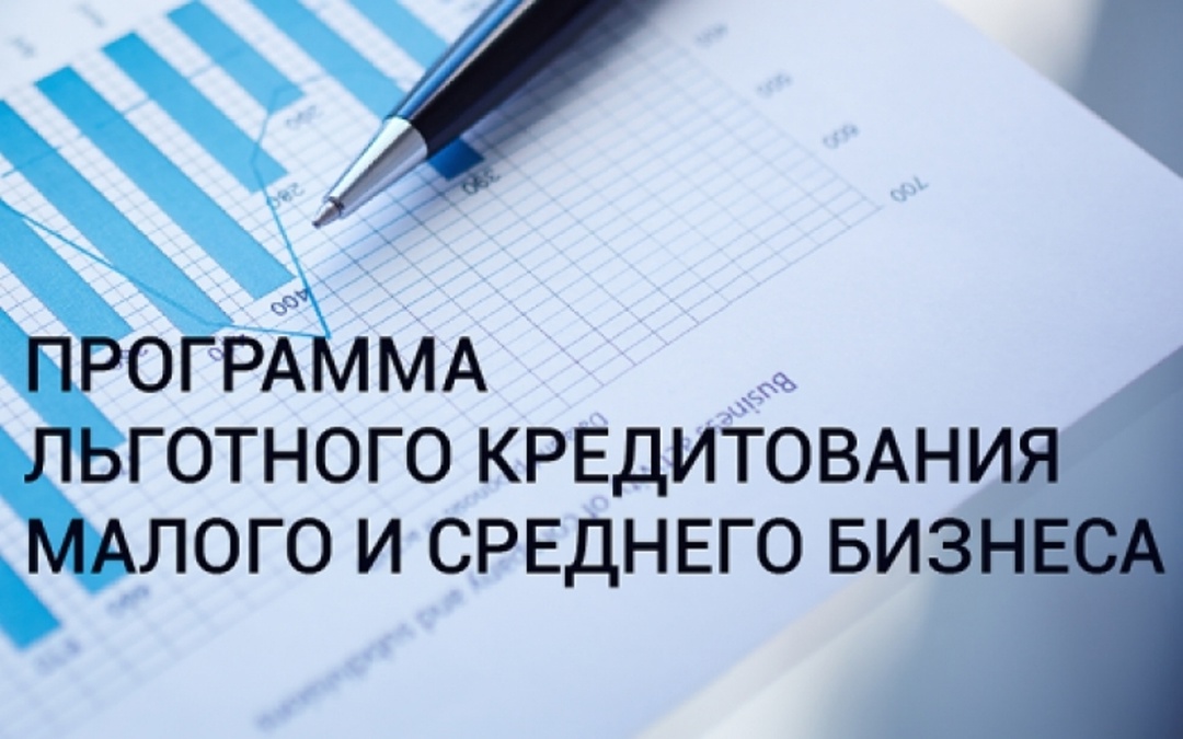Льготная кредитная программа для субъектов малого и среднего предпринимательства.