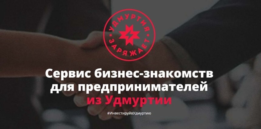 Сервис бизнес-знакомств для предпринимателей из Удмуртии.