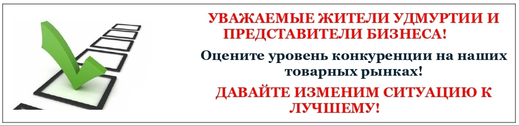 Оцените состояние конкуренции на рынках товаров, работ и услуг Удмуртской Республики.