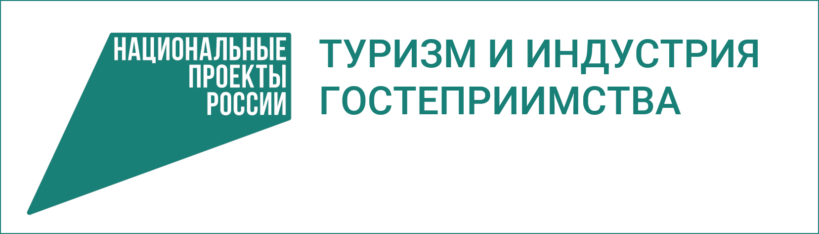 Инвестируйте в туризм и гостеприимство!.