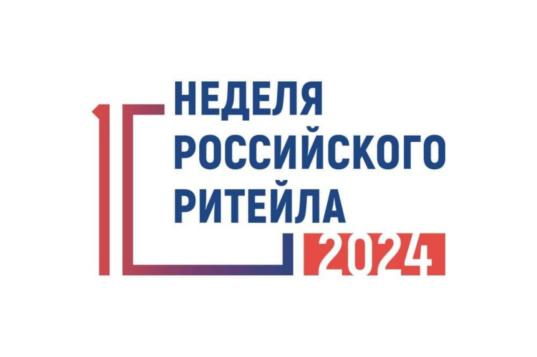Межрегиональные мероприятия «Дни ритейла» в 2024 году.