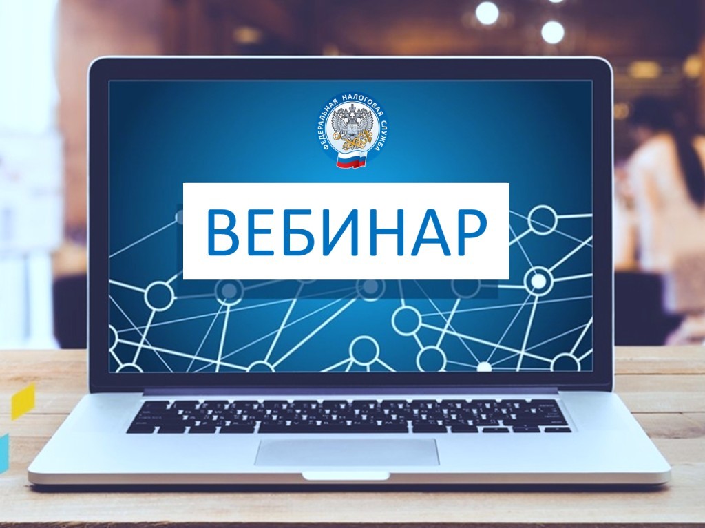 Приглашаем предпринимателей на вебинар по основным налоговым изменениям на 2025 год..
