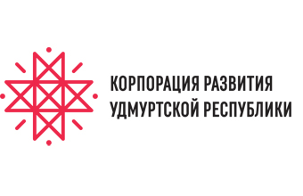 Автономная некоммерческая организация «Корпорация развития Удмуртской Республики» информирует о возможности получения мер поддержки в Центре кластерного развития АНО «Корпорация развития Удмуртской Республики».