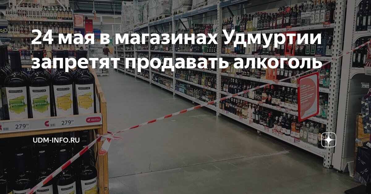 24 мая 2025 запрет на розничную продажу алкогольной продукции.