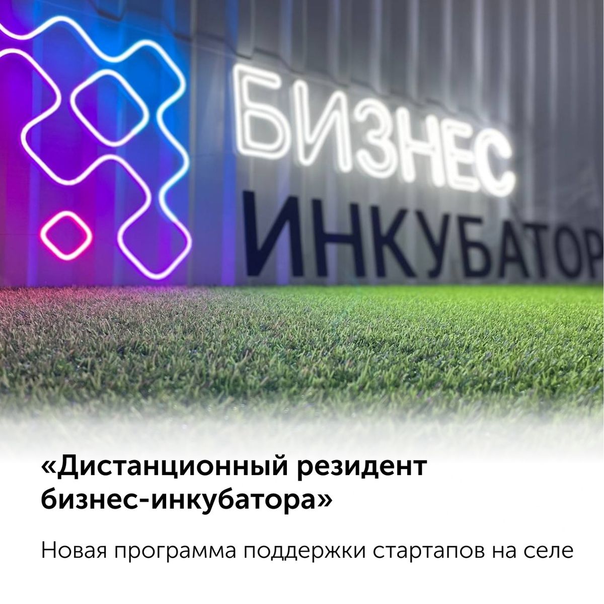 Конкурс на присвоение статуса дистанционного резидента Бизнес-инкубатора.