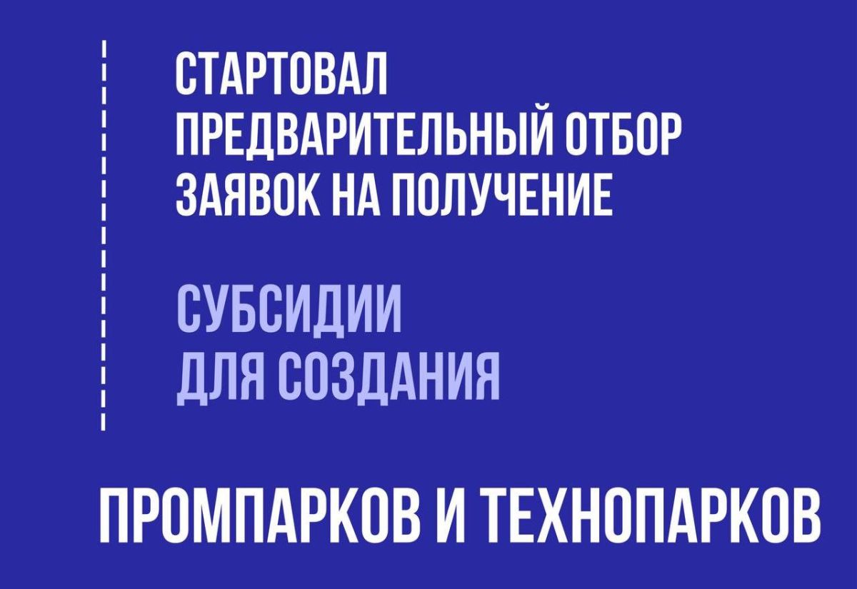 О проведении отбора проектов по созданию и (или) развитию индустриального (промышленного) парка, агропромышленного парка, бизнес-парка, технопарка или промышленного технопарка в Удмуртской Республике.