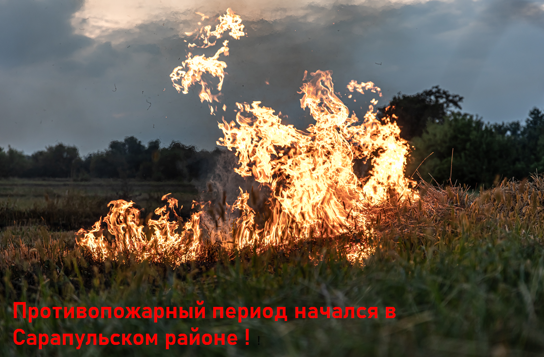 С 7 апреля на территории Сарапульского района установлен пожароопасный сезон !.
