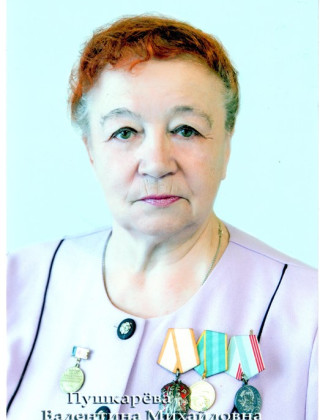 Пушкарева Валентина Михайловна Пушкарева Валентина Михайловна.