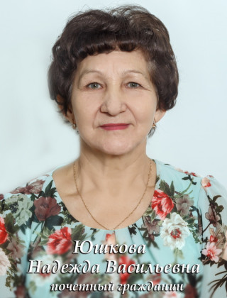 Юшкова Надежда Васильевна Юшкова Надежда Васильевна.