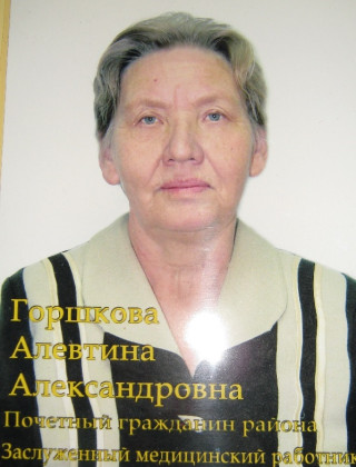 Горшкова Алевтина Александровна Горшкова Алевтина Александровна.