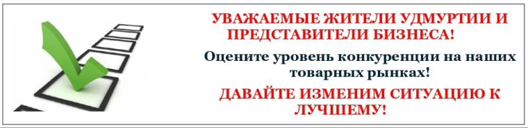 Оцените состояние конкуренции на рынках товаров, работ и услуг Удмуртской Республики. Оцените состояние конкуренции на рынках товаров, работ и услуг Удмуртской Республики.